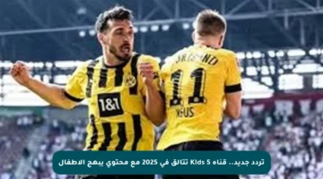 تردد جديد.. قناة 5 Kids تتألق في 2025 مع محتوى يبهج الأطفال